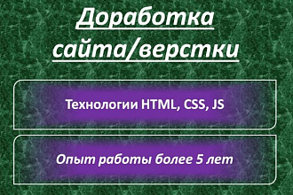 Доработки, правки сайта, верстки HTML, CSS, JS. Консультация