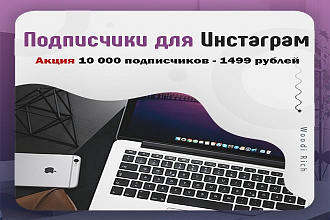 Подписчики для инстаграм