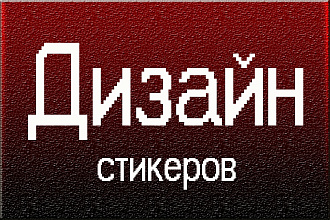 Дизайн стикеров, стикеры в Телеграм, свои личные стикеры на заказ