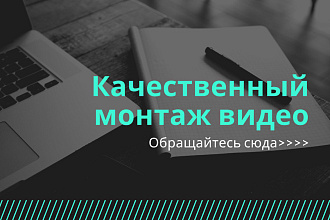 Качественный монтаж видео