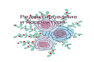 Редактирование и корректура Вашего текста