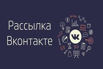 Рассылка вашего предложения в комментарии по тематическим группам ВК
