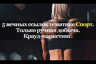 5 вечных ссылок в нише Спорт. только ручная добыча. Крауд