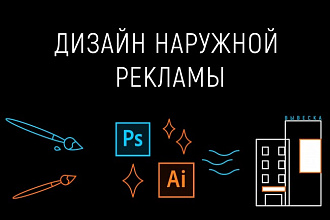Разработка дизайна наружной рекламы