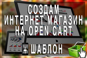 Создам интернет-магазин на движке OcStore