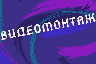 Видеомонтаж и редактирования видео