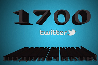 1700 подписчиков на ваш аккаунт Twiter