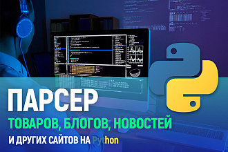 Парсер сайтов, сбор данных на Python