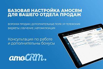 Базовая настройка AmoCRM
