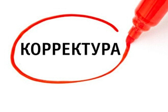 Корректура текстов любой тематики - 35000 знаков