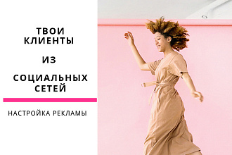Настройка таргетированной рекламы