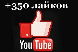 Добавлю 350 лайков в YouTube