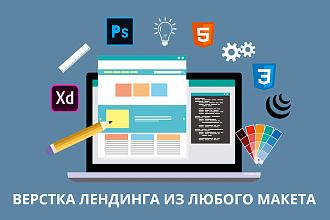 Верстка Landing Page по любому макету