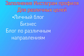 Грамотно заполню ваш профиль Instagram
