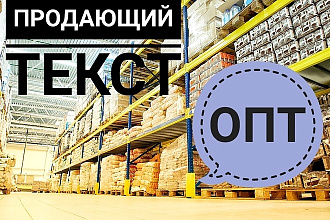 Продающий текст. Товар оптом