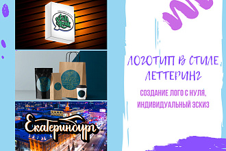 Нарисую логотип в стиле леттеринг