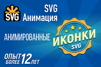 Анимационные SVG иконки и стикеры