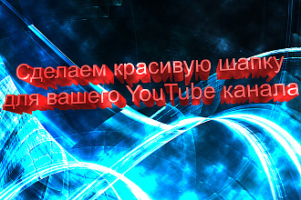 Шапка для YouTube канала