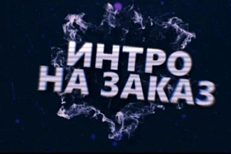 Сделаю интро на любой вкус