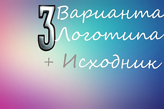 Логотип в 3 вариантах +Исходники