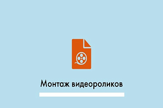 Смонтирую ваш видеоролик