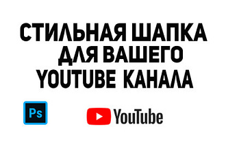 Стильная Шапка на ваш YouTube канал