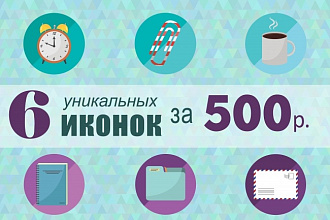 Сделаю 6 уникальных иконок
