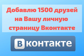 1500 друзей вконтакте на Вашу личную страницу