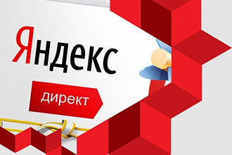Настройка контекстной рекламы в Яндекс Директ
