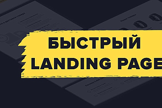 Скопирую одностраничник, адаптирую его под Вас, в подарок настрою РСЯ