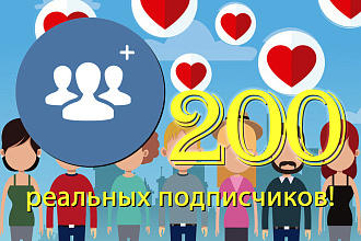 200 реальных подписчиков