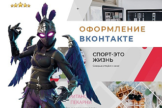 Оформление ВКонтакте