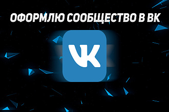 Оформлю сообщество в ВК