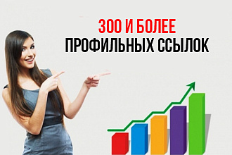300 профильных вечных ссылок на Ваш сайт