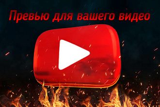 Сделаю превью для видео на YouTube