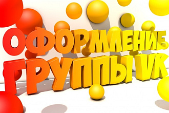 Сделаю оформление для ваших социальных сетей