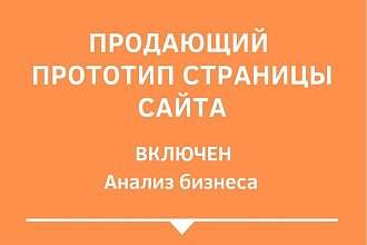 Продающий прототип страницы сайта - включен анализ