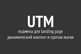 UTM подмена для landing page