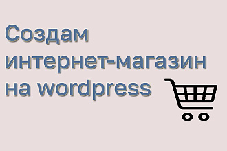 Делаю интернет-магазин на wordpress
