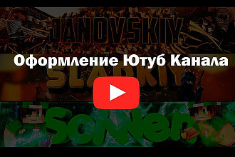 Сделаю красивую шапку на ютуб канал