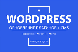 Обновление плагинов Wordpress и системы Вордпресс