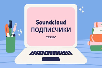 2000 Качественных Подписчиков для Вашего профиля Soundcloud