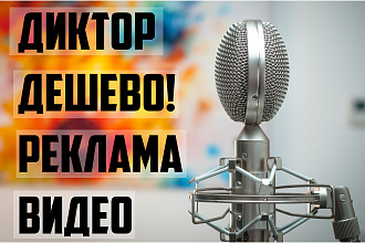 Бюджетный диктор. Озвучка видео, рекламы, фильмов