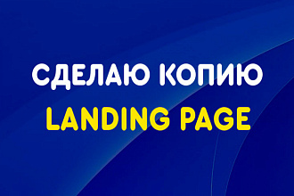 Делаю копии landing page