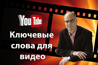 Подбор ключевые слова теги для Вашего видео на YouTube Ютуб Instagram