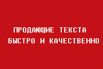 Создам Уникальный Продающий текст
