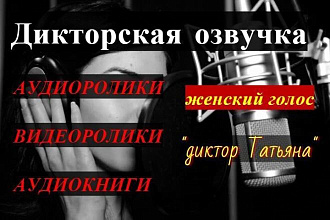 Дикторская озвучка аудиороликов, видеороликов, текстов