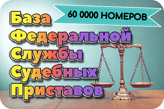 База номеров ФССП РФ. Все регионы