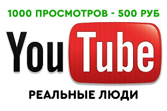 2000 просмотров видео на Youtube - ютуб