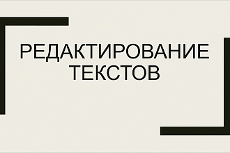 Правка и редактирование текстов